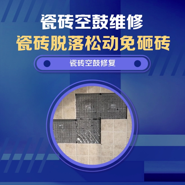 涧西瓷砖空鼓维修公司分享新房瓷砖空鼓是什么原因？新手必懂的基础诱因