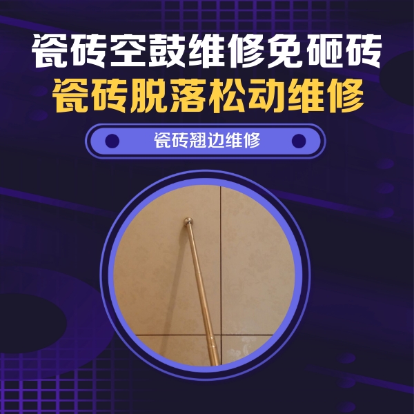 涧西瓷砖空鼓维修公司分享瓷砖空鼓维修材料怎么选？不同场景选材攻略
