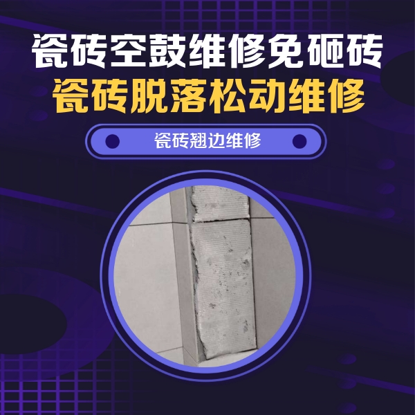 涧西瓷砖空鼓维修公司分享瓷砖空鼓维修施工流程详解，规范施工不返工
