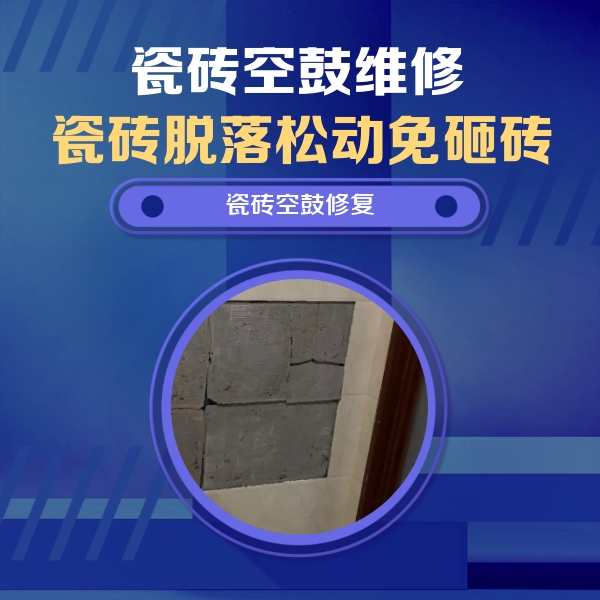 涧西瓷砖空鼓维修公司分享零基础瓷砖空鼓检测方法，自己在家就能查
