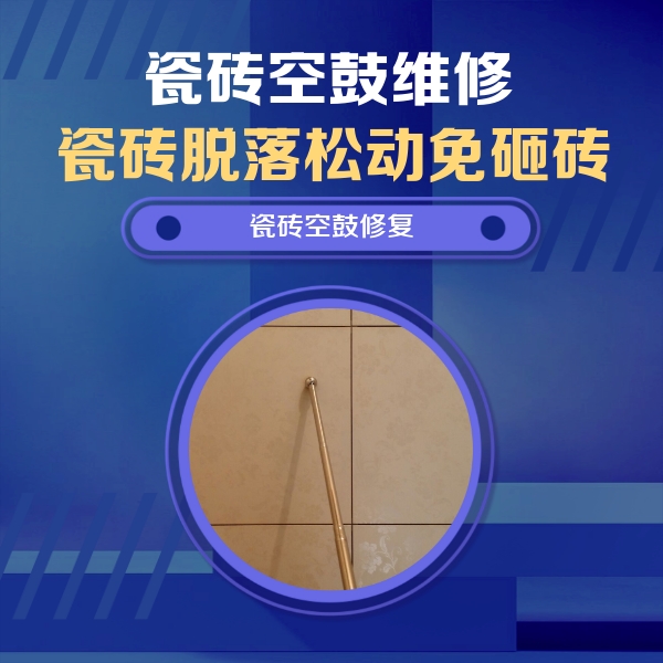 涧西瓷砖空鼓维修公司分享瓷砖空鼓维修常见误区，90%业主都踩过的坑